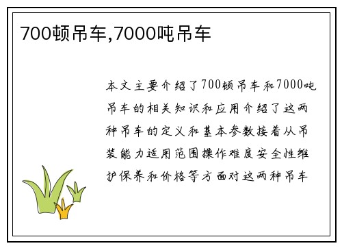 700顿吊车,7000吨吊车