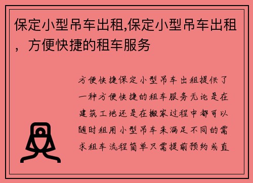 保定小型吊车出租,保定小型吊车出租，方便快捷的租车服务