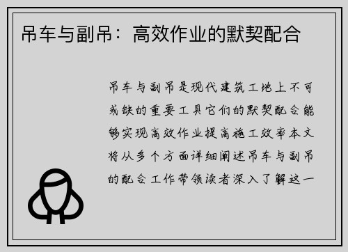 吊车与副吊：高效作业的默契配合