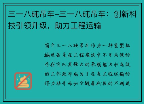 三一八砘吊车-三一八砘吊车：创新科技引领升级，助力工程运输