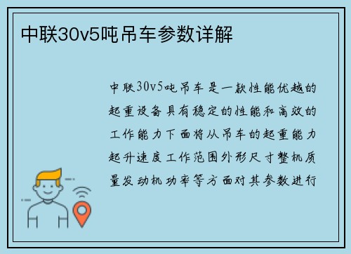 中联30v5吨吊车参数详解