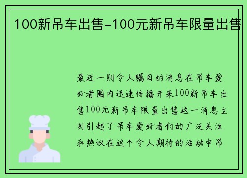 100新吊车出售-100元新吊车限量出售