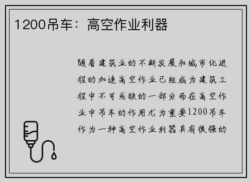 1200吊车：高空作业利器