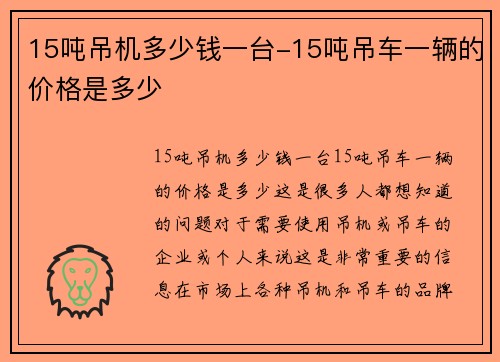 15吨吊机多少钱一台-15吨吊车一辆的价格是多少