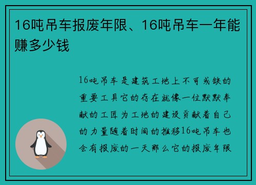 16吨吊车报废年限、16吨吊车一年能赚多少钱