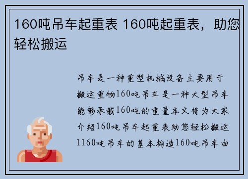 160吨吊车起重表 160吨起重表，助您轻松搬运