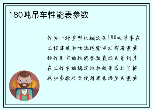 180吨吊车性能表参数