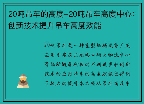 20吨吊车的高度-20吨吊车高度中心：创新技术提升吊车高度效能