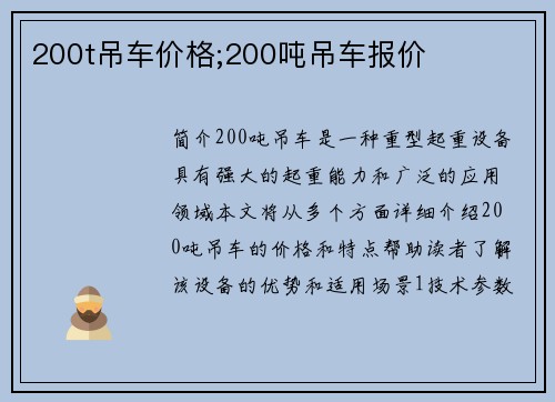 200t吊车价格;200吨吊车报价