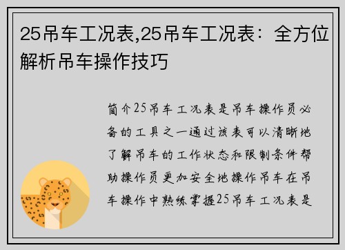 25吊车工况表,25吊车工况表：全方位解析吊车操作技巧