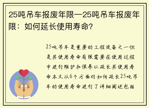 25吨吊车报废年限—25吨吊车报废年限：如何延长使用寿命？