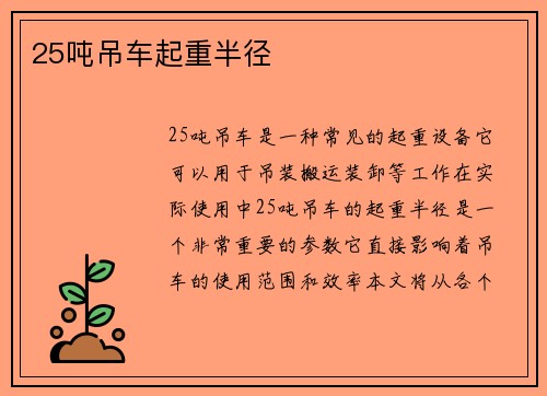 25吨吊车起重半径