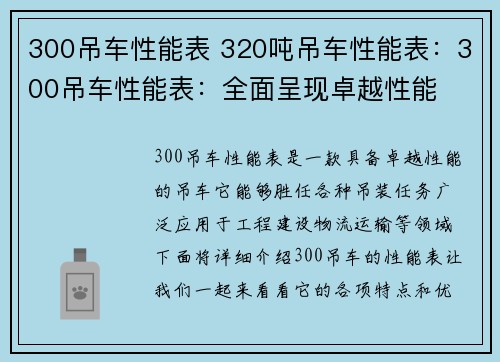 300吊车性能表 320吨吊车性能表：300吊车性能表：全面呈现卓越性能