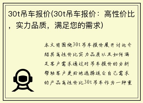 30t吊车报价(30t吊车报价：高性价比，实力品质，满足您的需求)