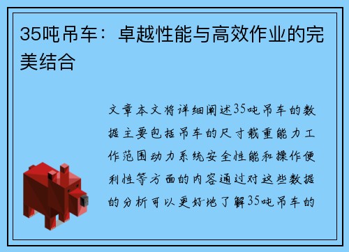 35吨吊车：卓越性能与高效作业的完美结合