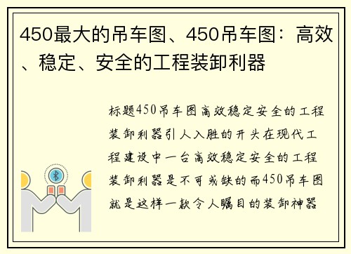 450最大的吊车图、450吊车图：高效、稳定、安全的工程装卸利器