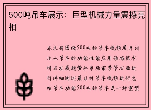 500吨吊车展示：巨型机械力量震撼亮相