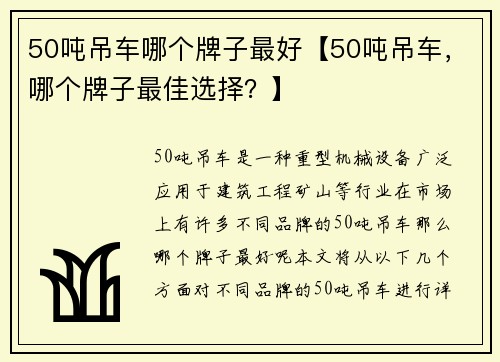 50吨吊车哪个牌子最好【50吨吊车，哪个牌子最佳选择？】