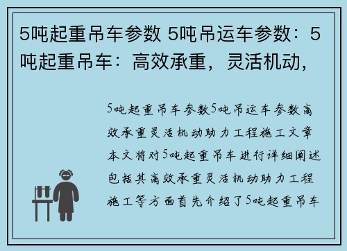 5吨起重吊车参数 5吨吊运车参数：5吨起重吊车：高效承重，灵活机动，助力工程施工