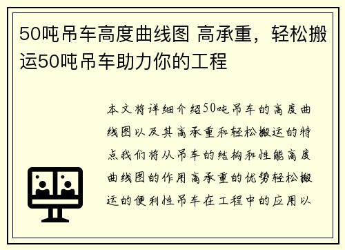 50吨吊车高度曲线图 高承重，轻松搬运50吨吊车助力你的工程