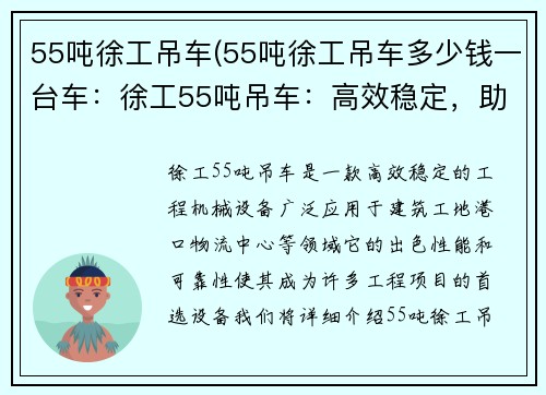 55吨徐工吊车(55吨徐工吊车多少钱一台车：徐工55吨吊车：高效稳定，助您轻松搬运)