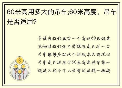 60米高用多大的吊车;60米高度，吊车是否适用？