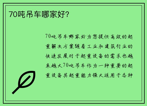 70吨吊车哪家好？