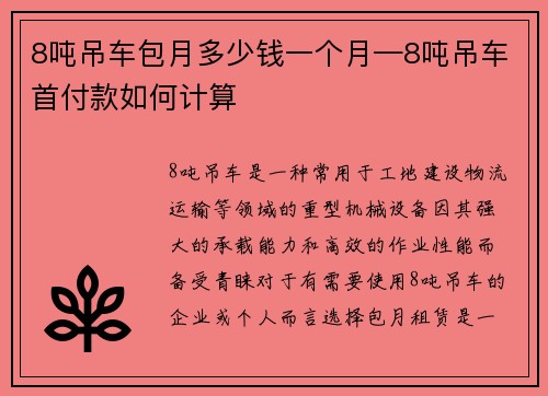 8吨吊车包月多少钱一个月—8吨吊车首付款如何计算