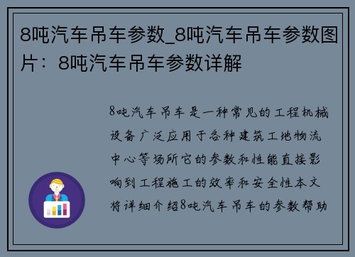 8吨汽车吊车参数_8吨汽车吊车参数图片：8吨汽车吊车参数详解