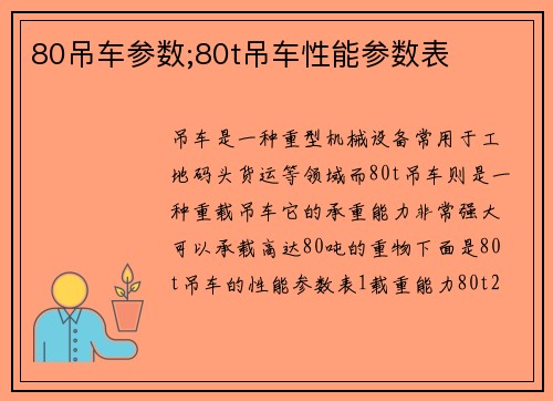 80吊车参数;80t吊车性能参数表