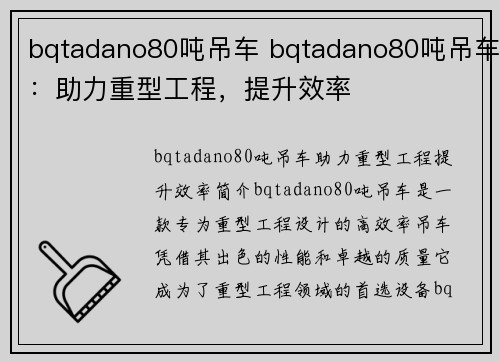 bqtadano80吨吊车 bqtadano80吨吊车：助力重型工程，提升效率