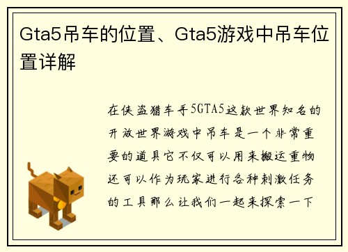 Gta5吊车的位置、Gta5游戏中吊车位置详解