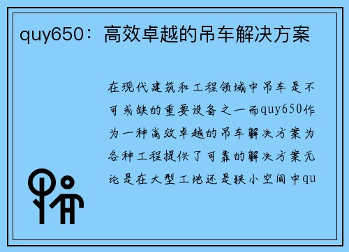 quy650：高效卓越的吊车解决方案