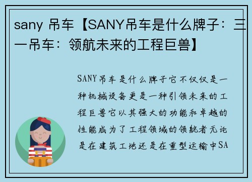 sany 吊车【SANY吊车是什么牌子：三一吊车：领航未来的工程巨兽】