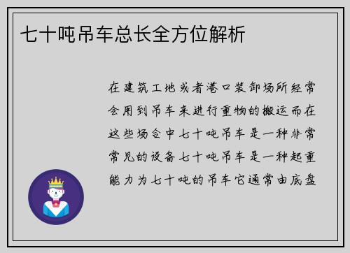 七十吨吊车总长全方位解析