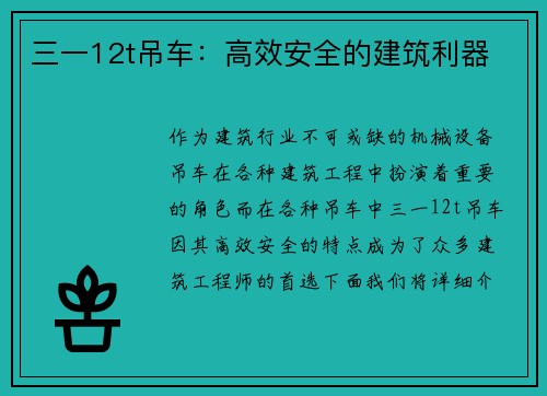 三一12t吊车：高效安全的建筑利器