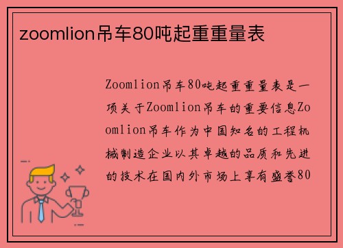 zoomlion吊车80吨起重重量表