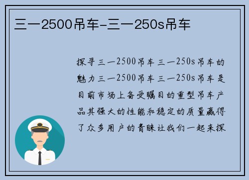 三一2500吊车-三一250s吊车