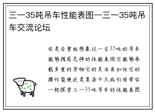 三一35吨吊车性能表图—三一35吨吊车交流论坛