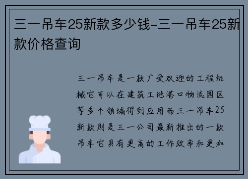 三一吊车25新款多少钱-三一吊车25新款价格查询