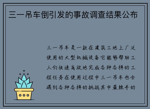 三一吊车倒引发的事故调查结果公布