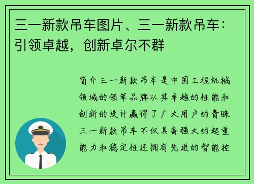 三一新款吊车图片、三一新款吊车：引领卓越，创新卓尔不群