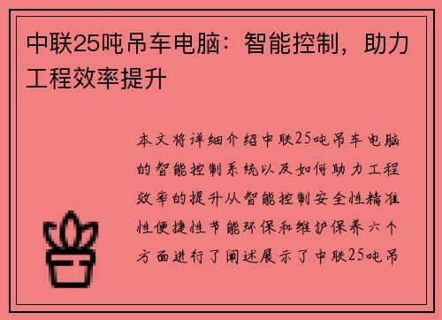 中联25吨吊车电脑：智能控制，助力工程效率提升