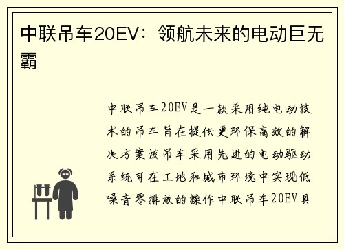 中联吊车20EV：领航未来的电动巨无霸