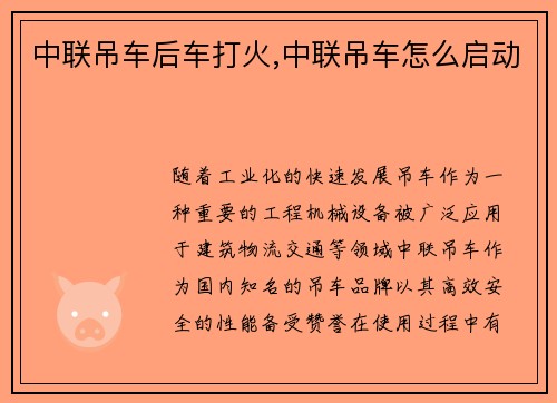 中联吊车后车打火,中联吊车怎么启动