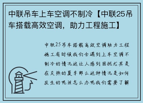 中联吊车上车空调不制冷【中联25吊车搭载高效空调，助力工程施工】