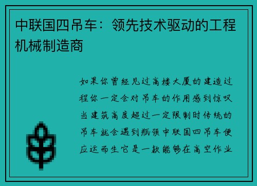 中联国四吊车：领先技术驱动的工程机械制造商