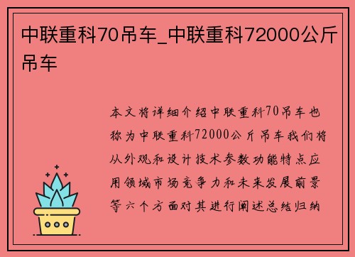 中联重科70吊车_中联重科72000公斤吊车