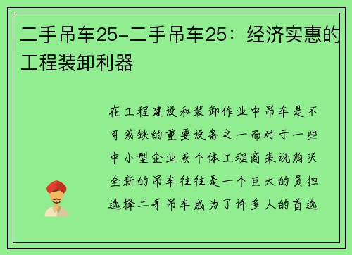 二手吊车25-二手吊车25：经济实惠的工程装卸利器