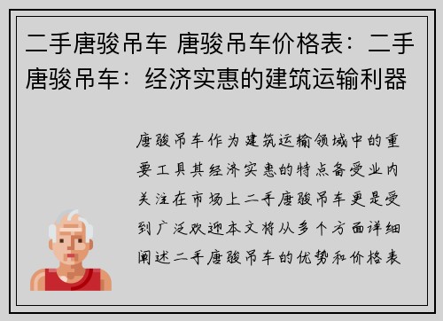 二手唐骏吊车 唐骏吊车价格表：二手唐骏吊车：经济实惠的建筑运输利器